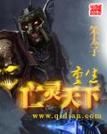 《重生亡灵天下》(校对版全本)作者:笨太子 百度云txt全集下载 封面
