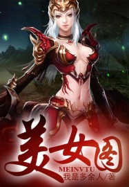 《上古强身术(美女图)》（校对版全本）作者：我是多余人 百度云txt全集下载 封面