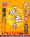 《大汉帝国风云录》（校对版全本）作者：猛子 百度云txt全集下载 封面