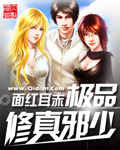 《极品修真邪少》（校对版全本）作者：面红耳赤 百度云txt全集下载 封面