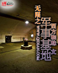 《无限之军事基地》（校对版全本）作者：西方蜘蛛 百度云txt全集下载 封面