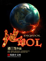 《地球OL》（校对版全本）作者：道三生 百度云txt全集下载 封面