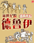 《新世纪的德鲁伊》（校对版全本）作者：芭蕉师太 百度云txt全集下载 封面