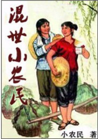 《混世小农民》（校对版全本）作者：小农民 百度云txt全集下载 封面