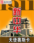 《1911新中华》（校对版全本）作者：天使奥斯卡 百度云txt全集下载 封面