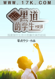 《混黑界的学生》（校对版全本）作者：零点宁少 百度云txt全集下载 封面