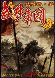 《武林帝国》（校对版全本）作者：骁骑校 百度云txt全集下载 封面