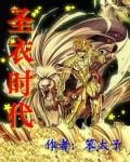 《圣衣时代》（校对版全本）作者：笨太子 百度云txt全集下载 封面