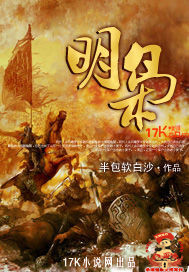 《明枭》（校对版全本）作者：半包软白沙 百度云txt全集下载 封面