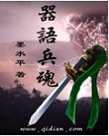 《器语兵魂》（校对版全本）作者：墨水平 百度云txt全集下载 封面