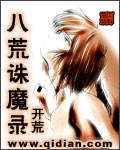 《八荒诛魔录》（校对版全本）作者：开荒 百度云txt全集下载 封面