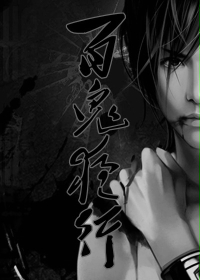 《百鬼夜行》（校对版全本）作者：Tick 百度云txt全集下载 封面