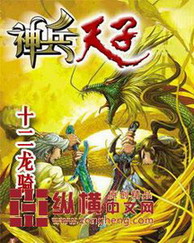 《神兵天子》（校对版全本）作者：十二龙骑 百度云txt全集下载 封面