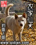 《农家仙犬》（校对版全本）作者：钓鱼1哥 百度云txt全集下载 封面