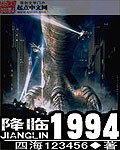 《降临1994》（校对版全本）作者：四海123456 百度云txt全集下载 封面