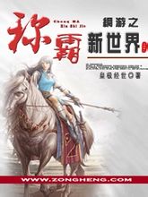 《网游之称霸新世界》(校对版全本)作者:皇极经世 百度云txt全集下载 封面