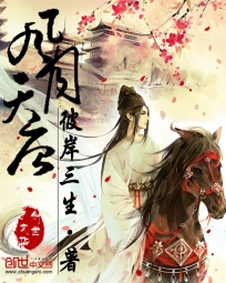 《风月天唐》（校对版全本）作者：彼岸三生 百度云txt全集下载 封面