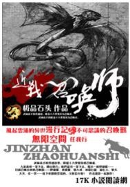 《近战召唤师》(校对版全本)作者:极品石头 百度云txt全集下载 封面