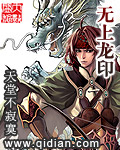 《无上龙印》(校对版全本)作者:天堂不寂寞 百度云txt全集下载 封面
