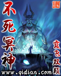 《不死冥神》（校对版全本）作者：霞飞双颊 百度云txt全集下载 封面