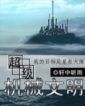 《超级机械文明》（校对版全本）作者：轩中听雨 百度云txt全集下载 封面