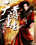 《天尊重生》（校对版全本）作者：神见 百度云txt全集下载 封面