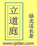 《立道庭》(校对版全本)作者:猛虎道长(西门飞雪) 百度云txt全集下载 封面