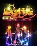 《星耀韩娱》(校对版全本)作者:墨Y离 百度云txt全集下载 封面