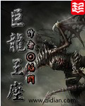 《巨龙王座》（校对版全本）作者：焰闪 百度云txt全集下载 封面