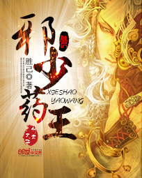 《邪少药王》(校对版全本)作者:胜己 百度云txt全集下载 封面