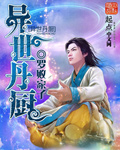 《异世丹厨》（校对版全本）作者：罗败家子 百度云txt全集下载 封面