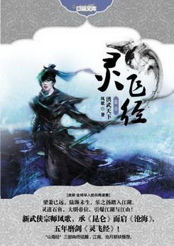 《灵飞经》(实体版1-5卷)作者:凤歌 百度云txt全集下载 封面