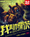 《我叫布里茨》（校对版全本）作者：机器人布里茨 百度云txt全集下载 封面