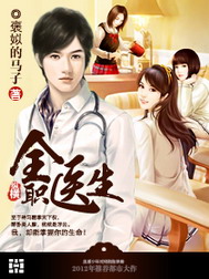 《全职医生》(校对版全本)作者:褒姒的马子 百度云txt全集下载 封面