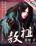 《教祖》（校对版全本）作者：紫楼 百度云txt全集下载 封面