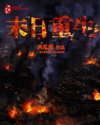 《末日重生》（校对版全本）作者：西瓜黄 百度云txt全集下载 封面