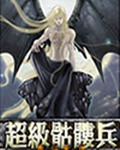 《超级骷髅兵》(校对版全本)作者:情终流水 百度云txt全集下载 封面