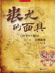 《蚩尤的面具》（校对版全本）作者：飞天 百度云txt全集下载 封面
