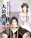 《大公爵传奇》（校对版全本）作者：红叶公爵 百度云txt全集下载 封面