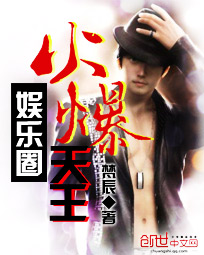 《娱乐圈火爆天王》（校对版全本）作者：梵辰 百度云txt全集下载 封面