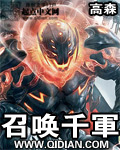 《召唤千军》(校对版全本)作者:高森 百度云txt全集下载 封面
