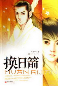 《换日箭》（校对版全本）作者：时未寒 百度云txt全集下载 封面