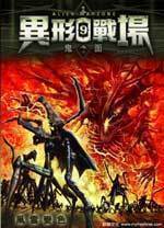 《异形战场》(校对版全本)作者:鬼面 百度云txt全集下载 封面