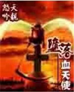 《堕落血天使》（校对版全本）作者：天龙怒吟 百度云txt全集下载 封面
