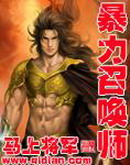 《暴力召唤师》（校对版全本）作者：马上将军 百度云txt全集下载 封面