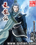 《最散仙》（校对版全本）作者：九哼 百度云txt全集下载 封面