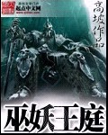 《巫妖王庭》（校对版全本）作者：高坡 百度云txt全集下载 封面