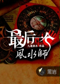 《最后一个风水师》（校对版全本）作者：九道泉水 百度云txt全集下载 封面