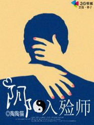 《阴阳入殓师》(校对版全本)作者:陶陶猫 百度云txt全集下载 封面