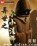 《异世之小小法师》(校对版全本)作者:莫默 百度云txt全集下载 封面